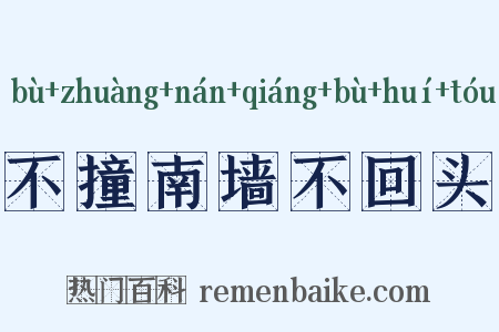 不撞南墙不回头是什么意思的图片